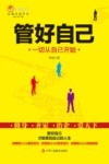 管好自己  一切从自己开始 封面