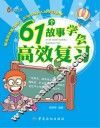 61个故事学会高效复习 封面