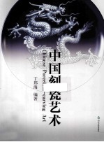 中国刻瓷艺术 封面