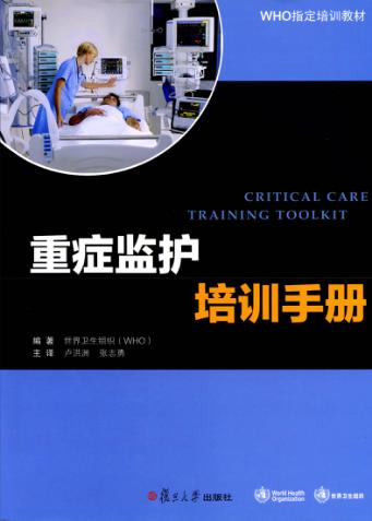 重症监护培训手册 封面