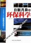 日新月异的环保科学 封面