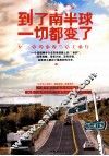 到了南半球一切都变了 封面