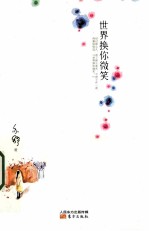 世界换你微笑 封面