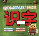 幼升小名牌小学入学必备  最新版  识字 封面