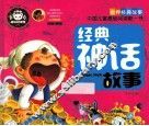经典神话故事 封面