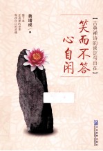 笑而不答心自闲 封面
