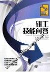 钳工技能问答 封面