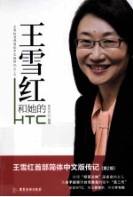 王雪红和她的HTC 电子书封面