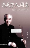 与天下人同亲  我的父亲南怀瑾 封面