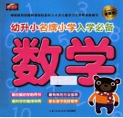 幼升小名牌小学入学必备  最新版  数学 封面