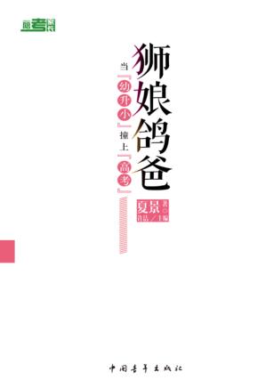 狮娘鸽爸  当“幼升小”撞上“高考” 封面