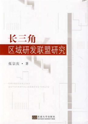 长三角区域研发联盟研究 封面