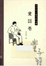 丰子恺儿童文学全集  童话卷 封面