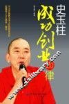 史玉柱成功创业20律 封面