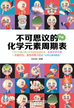 不可思议的化学元素周期表  下 封面