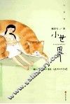 小世界 封面