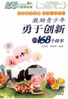 激励青少年勇于创新的168个故事 封面