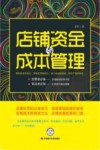 店铺资金与成本管理 封面