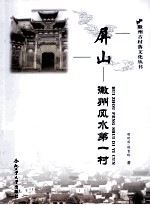 屏山  徽州风水第一村 封面