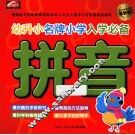 幼升小名牌小学入学必备  最新版  拼音 封面