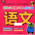 幼升小名牌小学入学必备  最新版  语文 封面