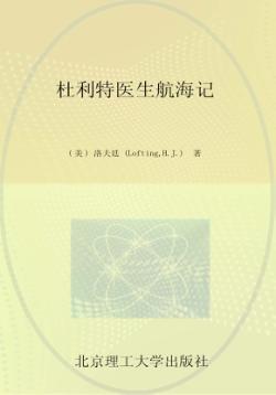 杜利特医生航海记 封面