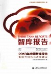 益库报告  2013年全球智库报告  影响力排名与政策建议 封面