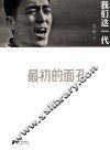 我们这一代  最初的面孔 封面