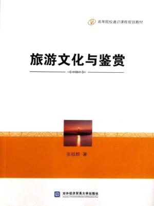 旅游文化与鉴赏 封面