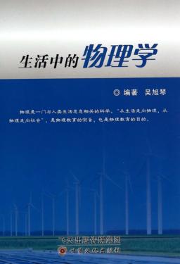 生活中的物理学 封面