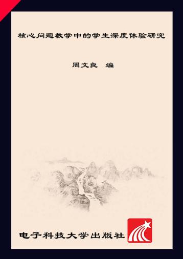 核心问题教学中的学生深度体验研究 封面