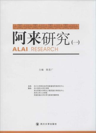 阿来研究  1 封面