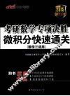 考研数学专项决胜  微积分快速通关  数学三适用 封面