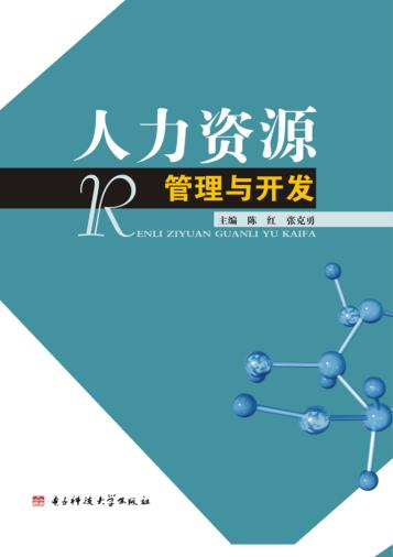 人力资源管理与开发 封面