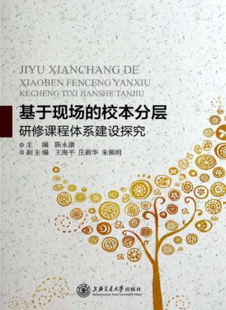 基于现场的校本分层研修课程体系建设探究 封面