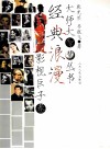 影视巨子卷  经典浪漫 封面