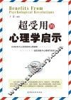 超受用的心理学启示 封面