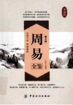 周易全鉴 封面