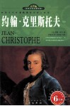 世界文学名著宝库  约翰·克里斯托夫  上 封面