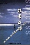 长江学人书系  非常成功 封面
