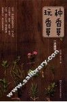种香草、玩香草一次搞定 封面