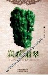 润德翡翠 封面