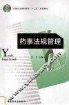 药事法规管理 封面