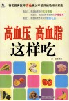 高血压、高血脂这样吃 封面