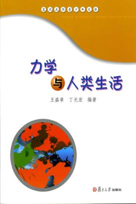 力学与人类生活 封面