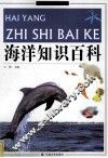 海洋知识百科 封面