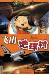 飞出地球村 封面