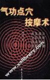 气功点穴按摩术 封面