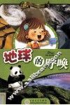 地球的呼唤 封面