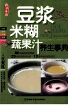 豆浆  米糊  蔬果汁养生事典 封面
